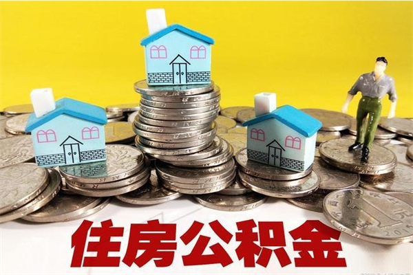 武威辞职取住房公积金怎么取（辞职了怎么取住房公积金）