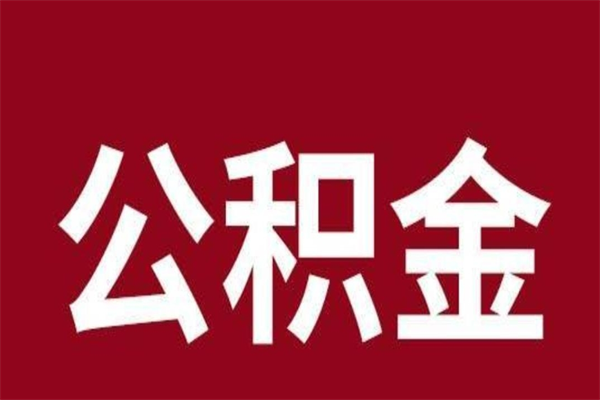 武威公积金必须辞职才能取吗（公积金必须离职才能提取吗）