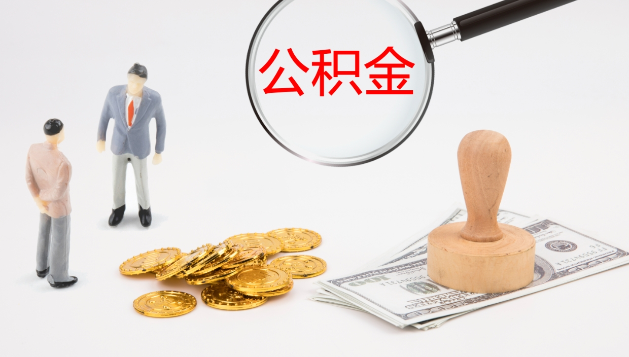 武威封存的公积金取（封存后提取公积金）