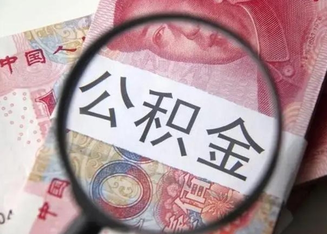 武威离职6个月后封存的公积金怎么取（公积金离职封存六个月怎么算）