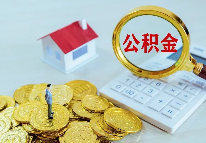 武威离职取住房公积金（离职取公积金流程）