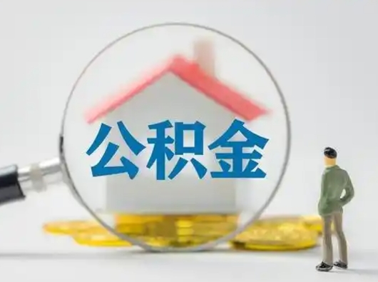 武威公积金封存了多久能取（住房公积金封存了多久可以提取）