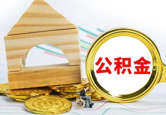 武威公积金离职异地怎么取（离职去异地公积金）