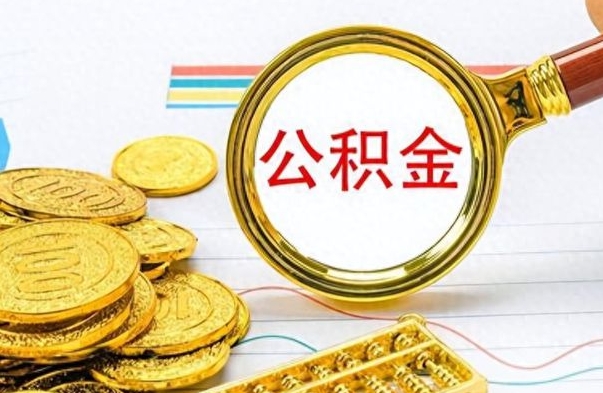 武威离职了能取公积金吗（离职了可以提取公积金么）